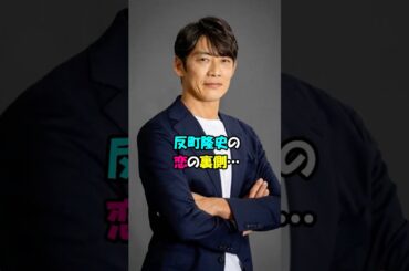 【芸能人の恋愛】反町隆史の恋の裏側… #shorts #俳優 #恋愛 #結婚