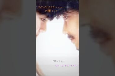 #SAYONARAベイベー #加藤ミリヤ #ピースオブケイク #木村文乃 #光宗薫 #菅田将暉 #柄本佑 #峯田和伸 #中村倫也 #安藤玉恵