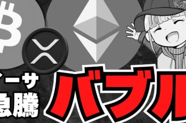 【仮想通貨】イーサリアム急騰！アルトバブル来るか？／ビットコイン今年25万ドル説！ドル崩壊／急上昇コインは？XRPは？