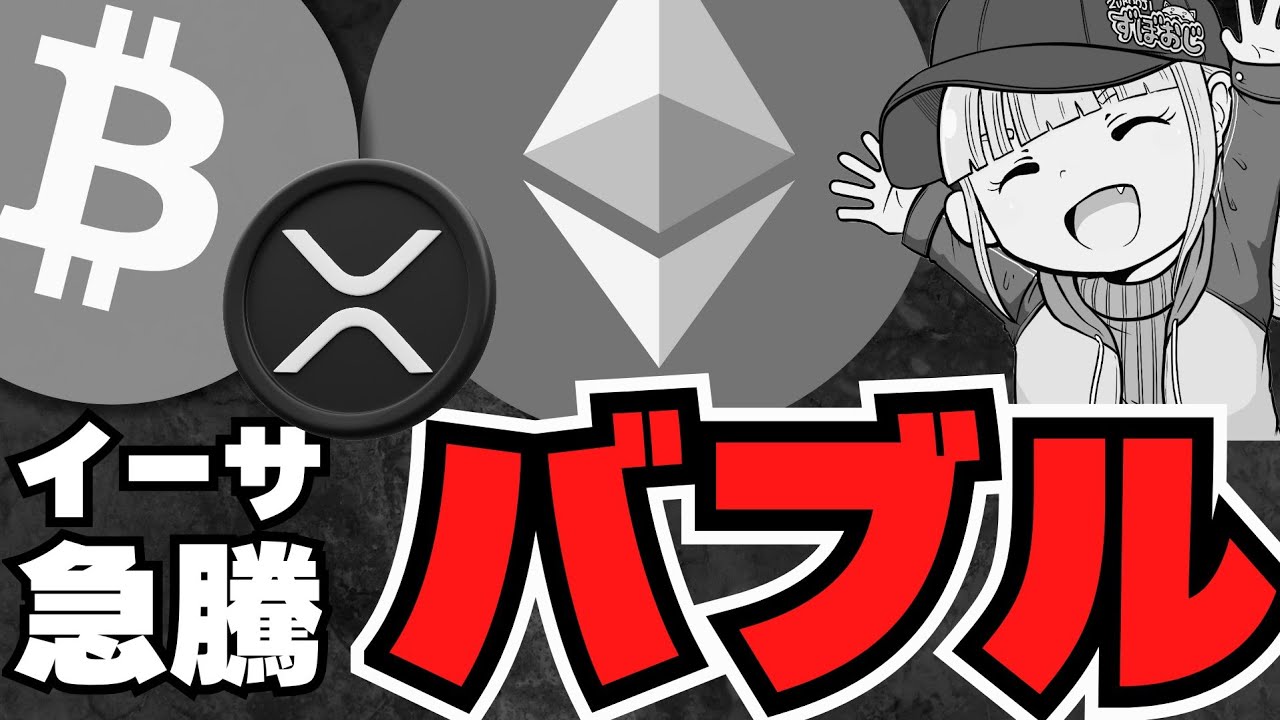 【仮想通貨】イーサリアム急騰!アルトバブル来るか?/ビットコイン今年25万ドル説!ドル崩壊/急上昇コインは?XRPは? 【仮想通貨】イーサリアム急騰!アルトバブル来るか?/ビットコイン今年25万ドル説!ドル崩壊/急上昇コインは?XRPは?