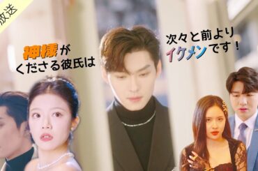 【FULL】👼🏻神様がくださる彼氏は、次々と前よりイケメンです！#ショートドラマ #ショートフィルム #ショートムービー #映画 #まとめ #ロマンチック #ファンタジー #ドラマ