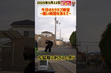 今日の5クラブ練習～痛い瞬間を添えて～