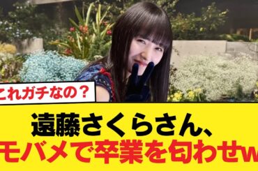 【悲報】遠藤さくらさん、モバメで卒業を匂わせw【乃木坂46】
