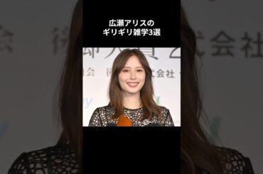 広瀬アリスのギリギリ雑学3選#shorts #雑学