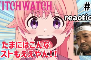 ウィッチウォッチ 6話 リアクション 【良いやん良いやんたまにはこんなオチも良いやん！】 WITCH WATCH ep6 reaction 同時視聴 反応 #ウィッチウォッチ