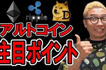 主要アルトコインの注目ポイントを丁寧に解説！！【 仮想通貨チャート分析】 #ビットコイン #仮想通貨 #暗号資産 #テクニカル分析