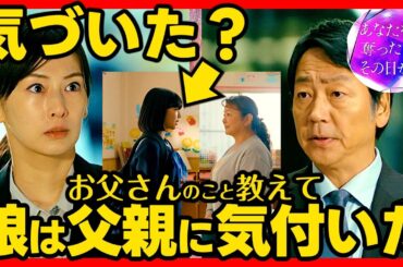 【あなたを奪ったその日から】第４話ドラマ考察感想 美海は父親に気づいてる！ あなたを奪ったあの日から あな奪