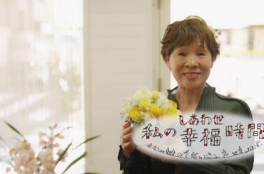 【私の幸福時間】2025/5/13（火）放送 No.778 東京都／造花の花飾り