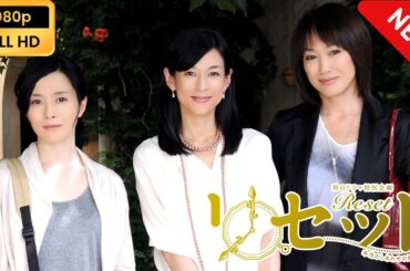 【日本のドラマ】 リセット～本当のしあわせの見つけ方～ 【フルムービー】 Full HD