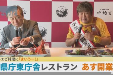 神奈川県庁東庁舎に和食レストランあす開業　石ちゃんも「まいうー！」