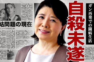 森昌子が自ら命を経とうとした真相...癌が再発したことにより苦しい闘病生活を送っている現在に驚きを隠せない...！次男の嫁・山本舞香との嫁姑問題...元旦那でない不倫相手との隠し子に言葉を失う...！