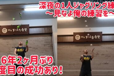 深夜の1人ジャグリング練習会！ ～見なよ俺の練習を～ 6年2ヶ月ぶり2度目の成功をした技あり！！