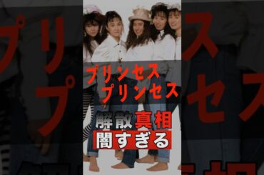 プリンセスプリンセスの解散の真相が闇すぎた #shorts #ゴシップ #芸能人 #芸能界 #おもしろい #雑学 #アーティスト #ミュージシャン #バンド #プリプリ #プリンセスプリンセス