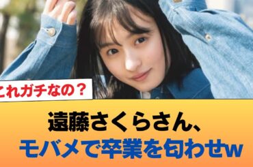 【悲報】遠藤さくらさん、モバメで卒業を匂わせw #乃木坂46 #乃木坂46のスター