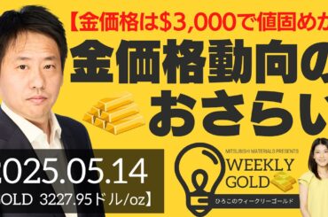 【金価格は3,000ドルで値固めか】金価格動向のおさらい（三井物産 山口英雄さん） [ウィークリーゴールド]