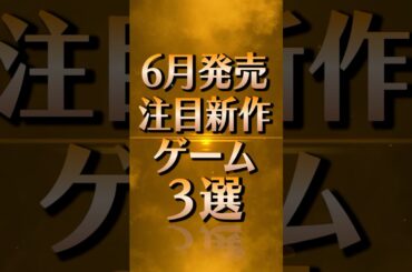 6月発売注目新作ゲーム3選 #新作ゲーム #デスストランディング  #ゲーム紹介