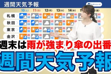 【週間天気予報】週末は雨が強まり傘の出番