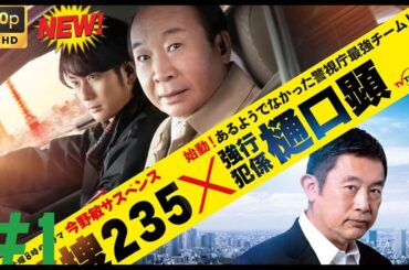 【最高の日本映画 - 探偵】今野敏サスペンス機捜２３５×強行犯係樋口顕 第一話 🥦🥦【日本のドラマ】🎀🎀 🅷🅾🆃‍🎀🎀 Full HD