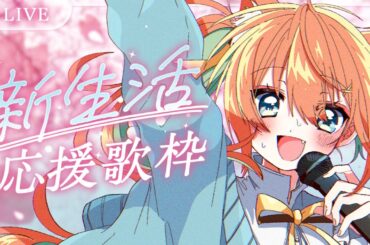 【歌枠/KARAOKE】五月病撲滅(新生活応援)歌枠✨初見さんもぜひ！！  #早乙女乙葉 #VTuber #初見さん大歓迎