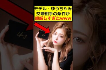 ゆうちゃみ、交際の条件