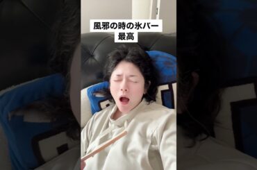 少し前に紛れもない風邪をひいた時、アイスバーを食べたら最高すぎた真木よう子#風邪#真木よう子#金森姉弟#ガツンとみかん#加工バリバリ#asmr#ASMR