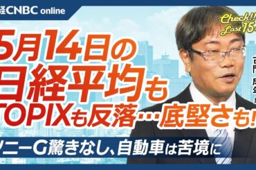 【5月14日(水)東京株式市場】日経平均株価もTOPIXも反落、米中関税緩和で「期待で買って事実で売り」か／米国株や中国株より日本株堅調／自動車株苦境、決算ソニーG驚き無し／円安に歯止め、日銀利上げは