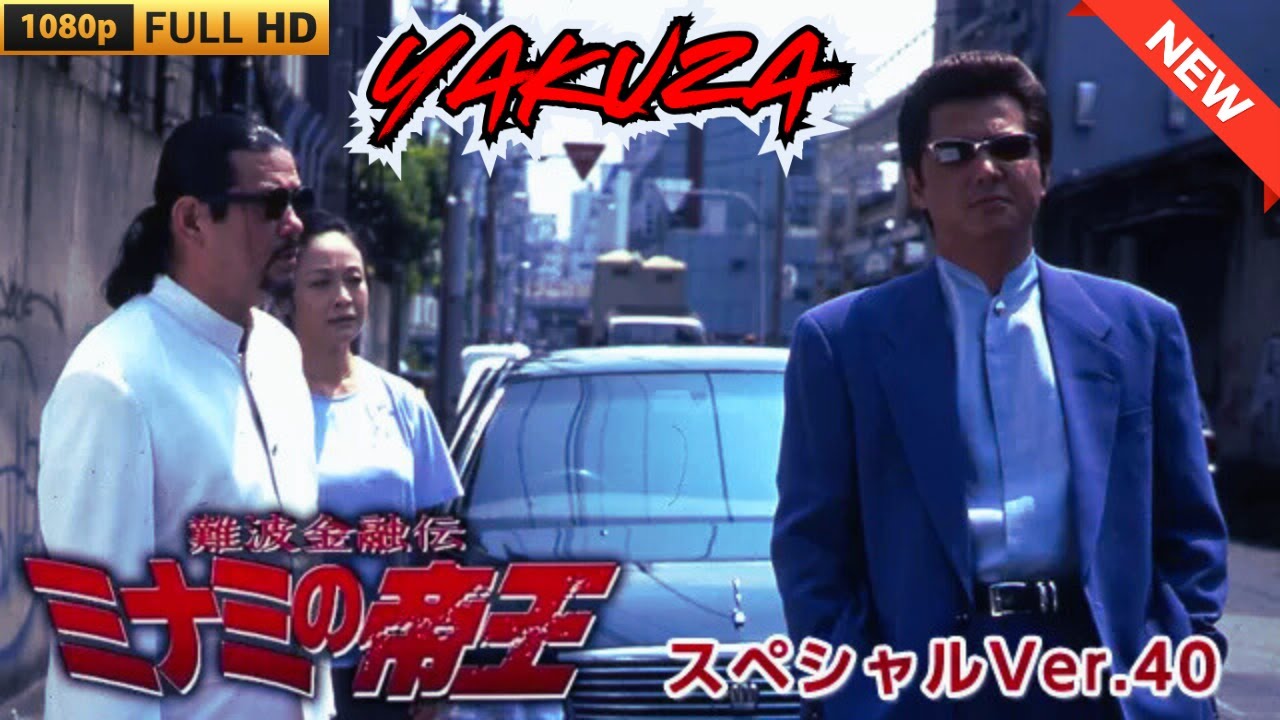 「ヤクザ映画」難波金融伝　ミナミの帝王 スペシャルVer.40　裏金略奪 🎬 🎬 ヤクザ映画最新 🎬🇭 🔴 🇹🎬  FULL HD 2025