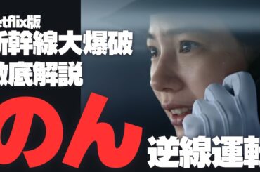 Netflix版『新幹線大爆破』徹底解説 「のん」逆線運転 | 映画 vs 実際のオペレーション