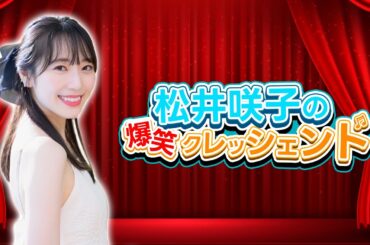 2025/5/14  松井咲子の爆笑クレッシェンド（#87）
