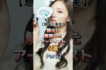 顔出し解禁したアーティスト5選 Part.2　#音楽 #アーティスト #雑学 #daoko #岡本真夜 #藍井エイル #aimer #claris