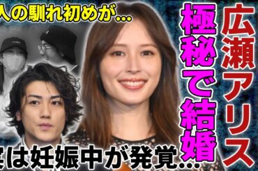 広瀬アリスと赤西仁の交際が発覚...実は妊娠中で結婚間近の真相に言葉を失う...ジャニーズとして活躍したアイドルが大倉忠義と付き合っていた時から深い関係...2人の馴れ初めに驚きを隠さない...