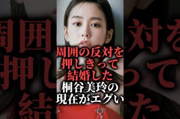 周囲の反対を押し切って結婚した桐谷美玲の現在がエグイ #shorts #結婚 #子育て