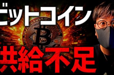 【重要】ビットコインが足りない！？供給ショックに備えよ。