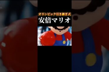 オリンピック引き継ぎ式の安倍マリオ