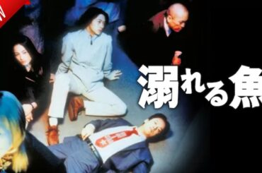 「日本映画フル」溺れる魚 ✔️📀📽️サスペンスドラマ最新2025 FULL HD