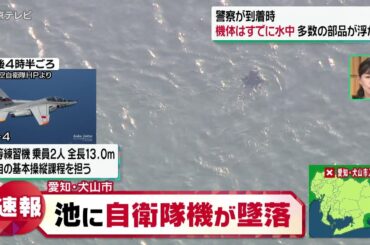 【自衛隊の"2名搭乗の練習機"墜落か】　通報が相次ぐ　愛知・犬山市「入鹿池」