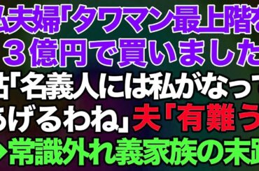 【スカッとする話】私夫婦「タワマン最上階を3億で買いました」義母「名義人には私がなってあげるわね」夫「ありがとう」私「え」→常識外れの義家族の末路が