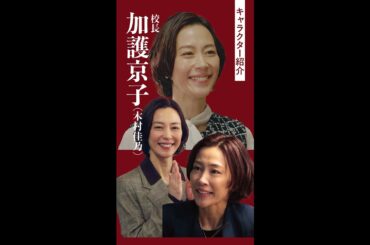 「キャラクター紹介：加護京子」#神説教#木村佳乃#shorts