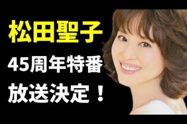 松田聖子45周年特番『NHK MUSIC SPECIAL』放送決定！視聴者から楽曲＆エピソード募集中