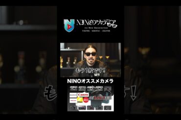 NINOオススメカメラ#ninoアカデミア #nino #Leica #SONY #Canon #Nikon #RICOH #GR #カメラ #shorts