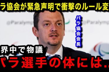 【パラリンピック】パラ協会のIPCが異例の緊急声明で"大会ルール変更"を発表...世界で物議を醸す協会の意向がヤバい...