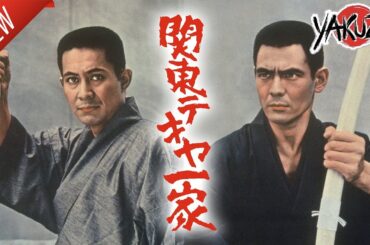 「ヤクザ映画」関東テキヤ一家 ✔️📀📽️サスペンスドラマ最新2025 FULL HD