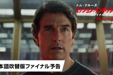 映画『ミッション：インポッシブル／ファイナル・レコニング』日本語吹替版ファイナル予告｜2025年5月17日(土)より先行上映／5月23日(金)公開