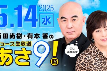 R7 05/14 百田尚樹・有本香のニュース生放送　あさ8時！ 第620回