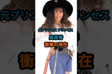 元プリンセスプリンセス 奥居香『衝撃の現在』 #岸谷香 #プリンセスプリンセス  #昭和 #shorts