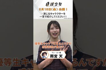 『卓球少女 -閃光のかなたへ-』劇場公開まであと2⃣日🏓 🌟#雨宮天 #卓球