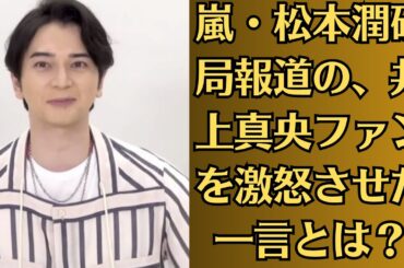 嵐・松本潤破局報道の、井上真央ファンを激怒させた一言とは？「許せない！」。今年38歳の彼女だが、松本潤と破局後はさらに恋多き女となっていくのだろうか。松本潤、完全サプライズで登場