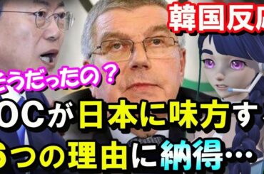 【韓国の反応】旭日旗抗議、国際パラ委員長から一蹴！「IOCが日本の味方をする6つの理由」とは