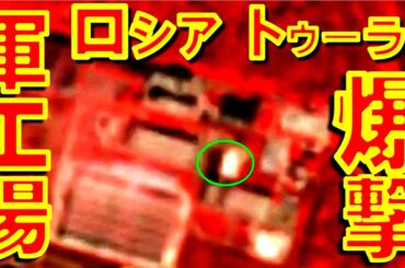 ウクライナ軍がロシア軍の対空ミサイルシステムを生産するシェグロフスキーヴァル軍事工場を爆撃【石川雅一のYOUTUBEシュタインバッハ大学】