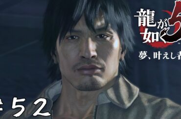 【アクション】名古屋の犠牲【龍が如く5 夢、叶えし者】＃５２